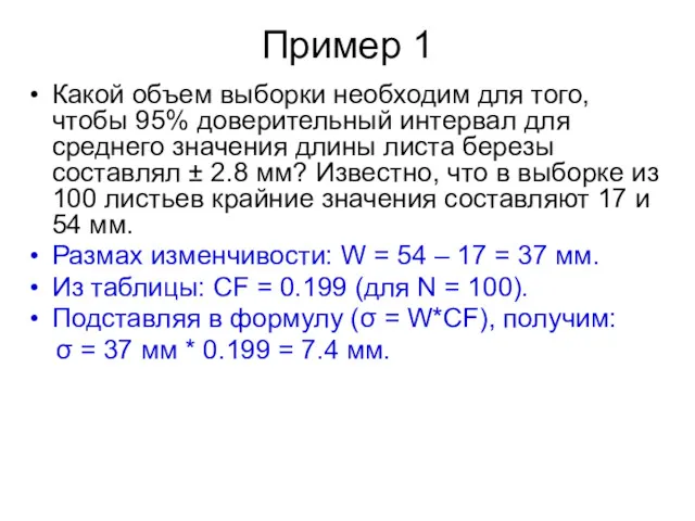 Пример 1 Какой объем выборки необходим для того, чтобы 95%