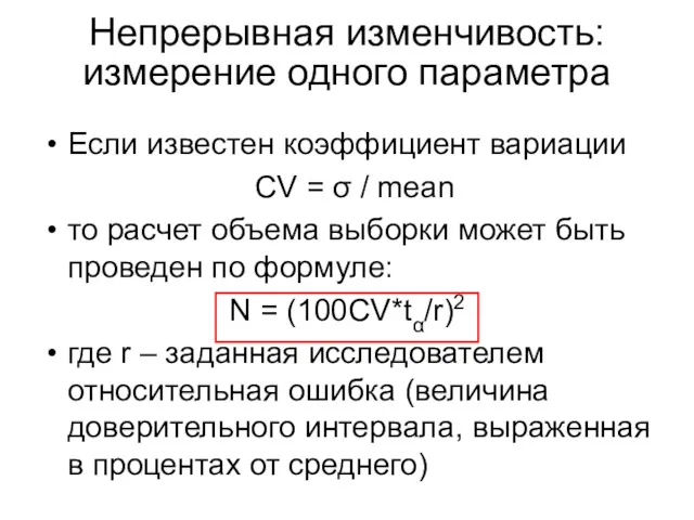 Если известен коэффициент вариации CV = σ / mean то