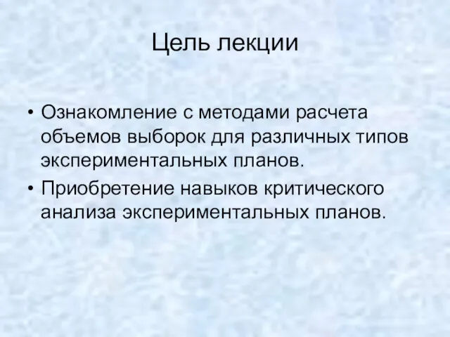 Цель лекции Ознакомление с методами расчета объемов выборок для различных