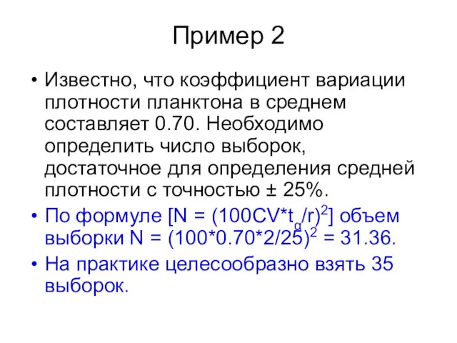 Пример 2 Известно, что коэффициент вариации плотности планктона в среднем