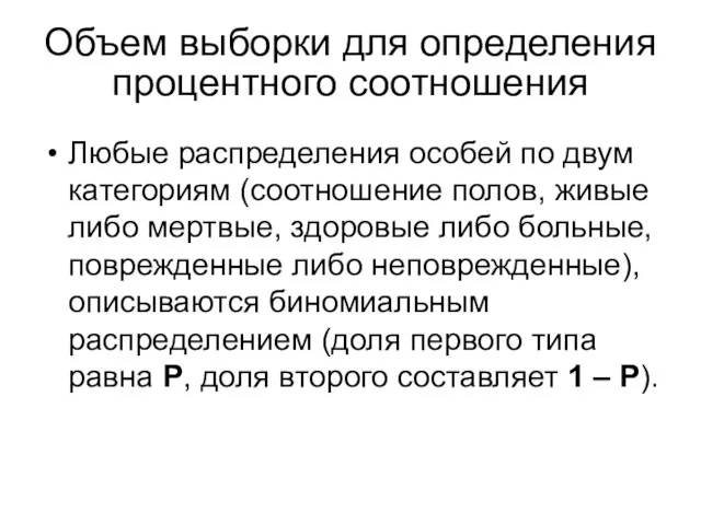 Объем выборки для определения процентного соотношения Любые распределения особей по