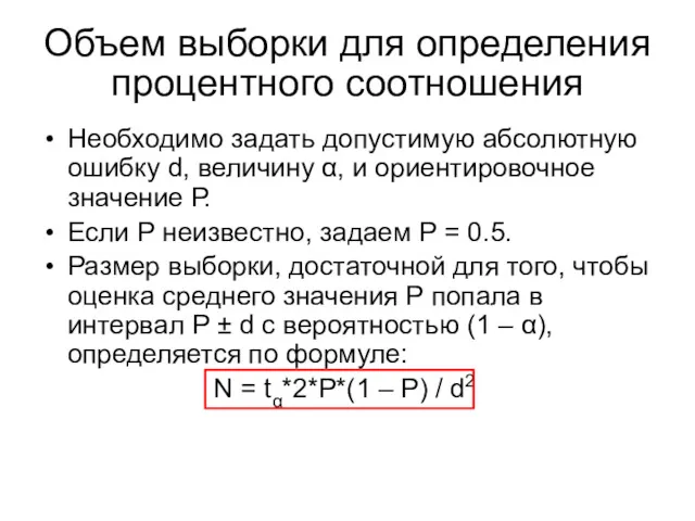 Необходимо задать допустимую абсолютную ошибку d, величину α, и ориентировочное