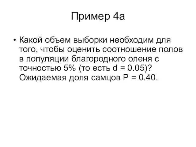 Пример 4a Какой объем выборки необходим для того, чтобы оценить