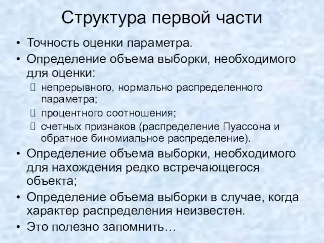 Структура первой части Точность оценки параметра. Определение объема выборки, необходимого