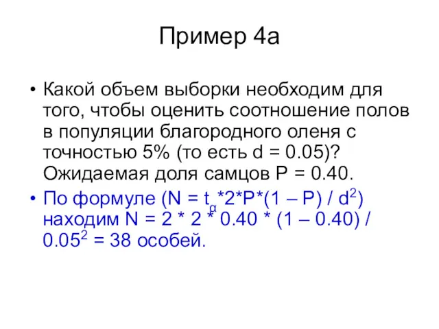 Пример 4a Какой объем выборки необходим для того, чтобы оценить