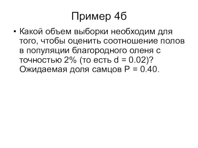 Пример 4б Какой объем выборки необходим для того, чтобы оценить