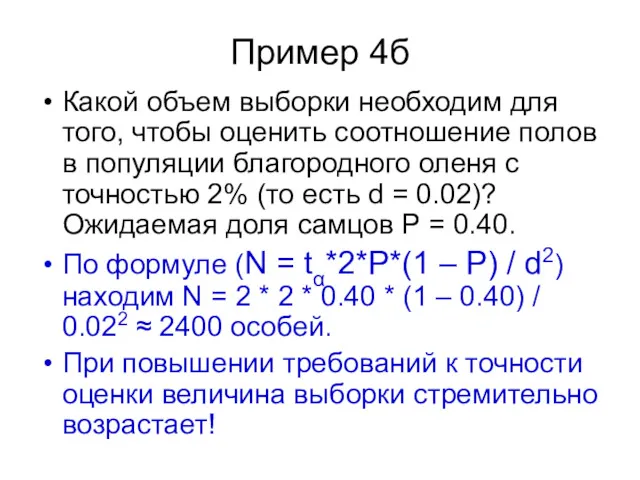 Пример 4б Какой объем выборки необходим для того, чтобы оценить