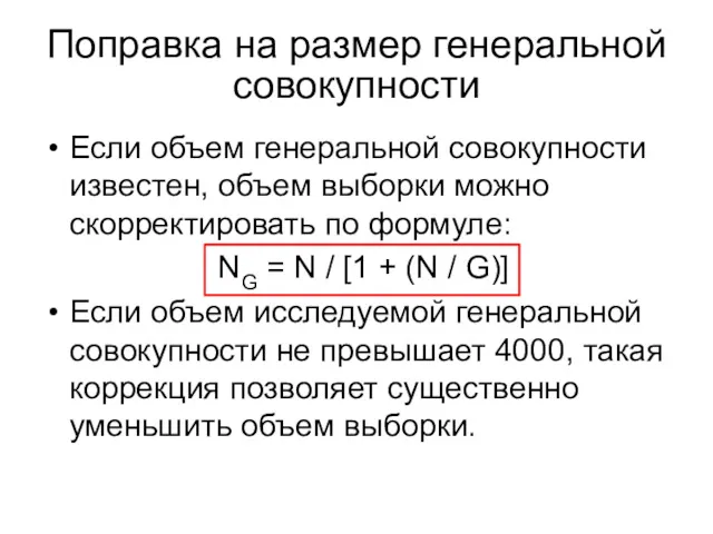 Если объем генеральной совокупности известен, объем выборки можно скорректировать по