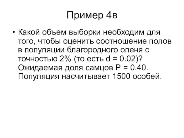 Пример 4в Какой объем выборки необходим для того, чтобы оценить