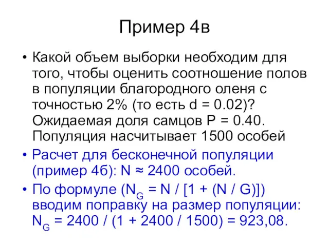 Пример 4в Какой объем выборки необходим для того, чтобы оценить