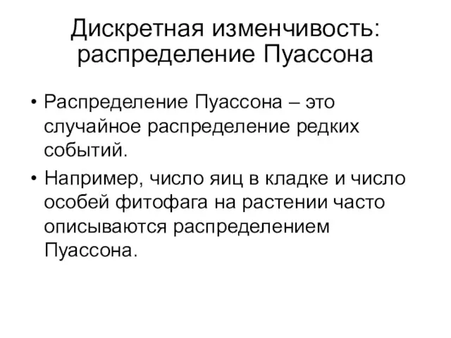 Дискретная изменчивость: распределение Пуассона Распределение Пуассона – это случайное распределение