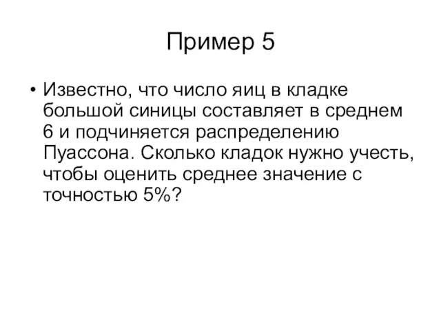 Пример 5 Известно, что число яиц в кладке большой синицы