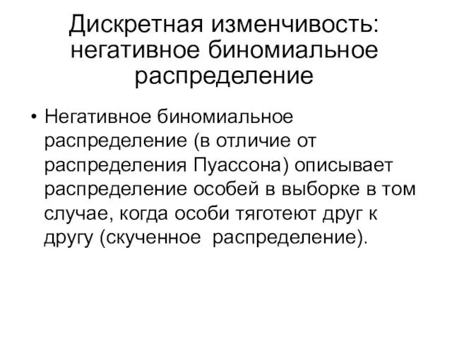 Дискретная изменчивость: негативное биномиальное распределение Негативное биномиальное распределение (в отличие