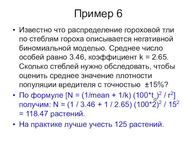 Пример 6 Известно что распределение гороховой тли по стеблям гороха