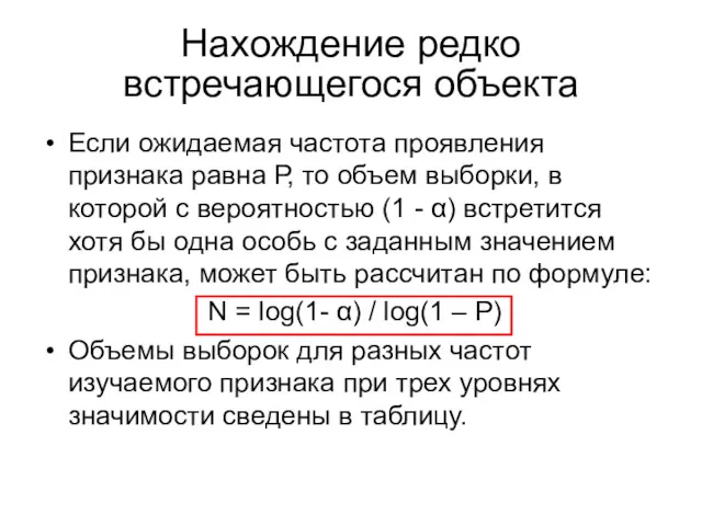 Нахождение редко встречающегося объекта Если ожидаемая частота проявления признака равна