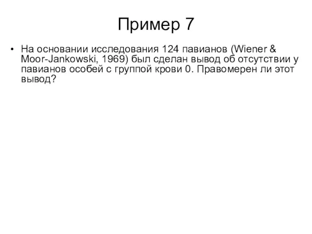 Пример 7 На основании исследования 124 павианов (Wiener & Moor-Jankowski,