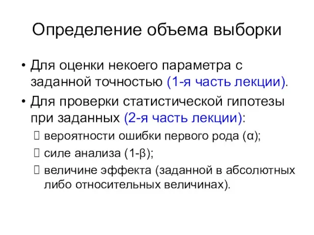 Определение объема выборки Для оценки некоего параметра с заданной точностью