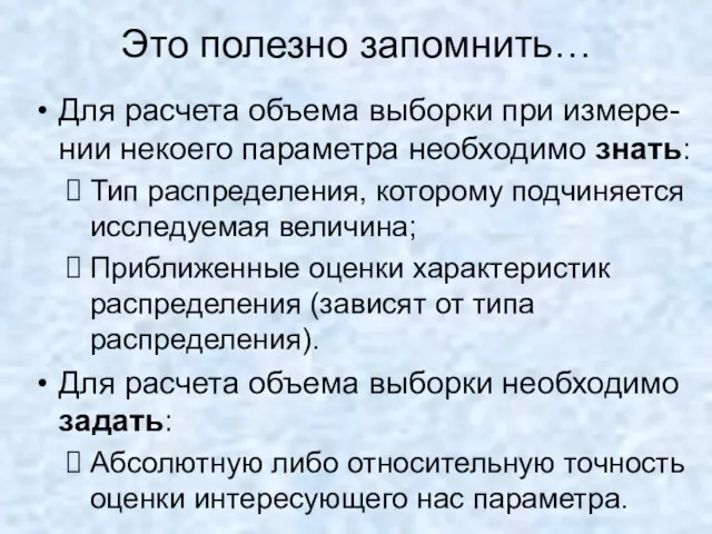 Это полезно запомнить… Для расчета объема выборки при измере-нии некоего