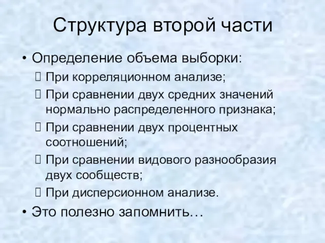 Структура второй части Определение объема выборки: При корреляционном анализе; При