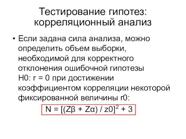 Тестирование гипотез: корреляционный анализ Если задана сила анализа, можно определить