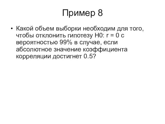 Пример 8 Какой объем выборки необходим для того, чтобы отклонить