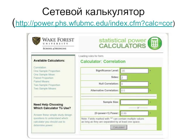 Сетевой калькулятор (http://power.phs.wfubmc.edu/index.cfm?calc=cor)