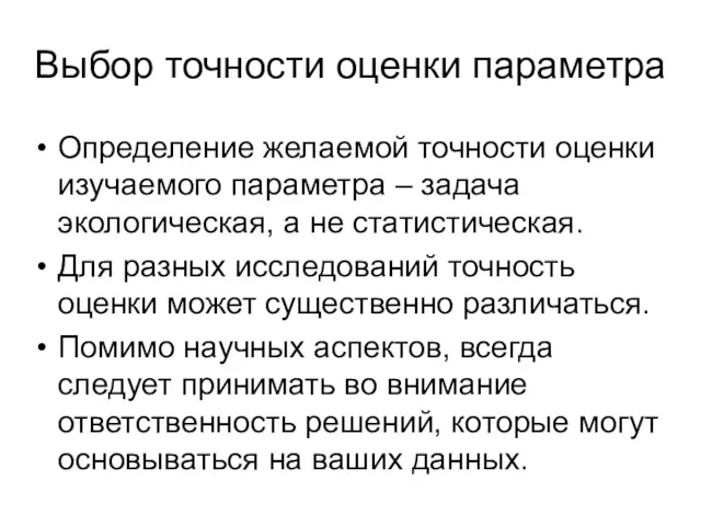 Выбор точности оценки параметра Определение желаемой точности оценки изучаемого параметра