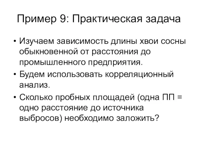 Пример 9: Практическая задача Изучаем зависимость длины хвои сосны обыкновенной