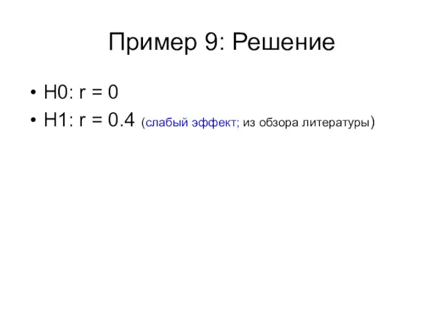 Пример 9: Решение Н0: r = 0 H1: r =