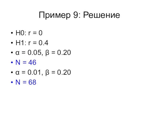 Пример 9: Решение Н0: r = 0 H1: r =