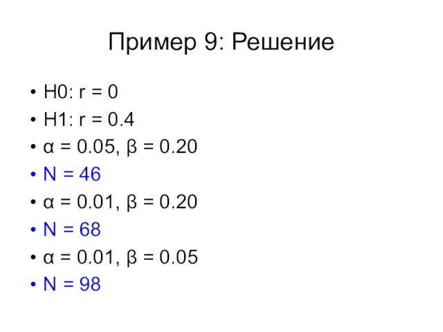 Пример 9: Решение Н0: r = 0 H1: r =