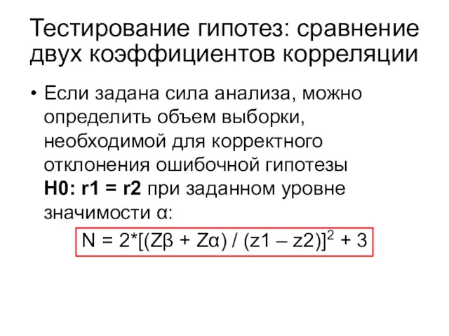 Если задана сила анализа, можно определить объем выборки, необходимой для