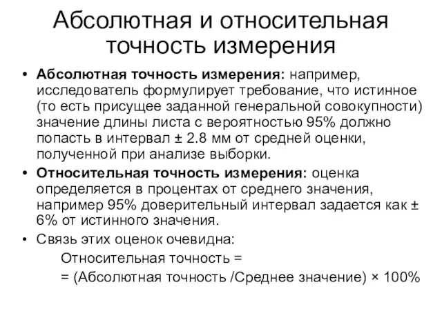 Абсолютная и относительная точность измерения Абсолютная точность измерения: например, исследователь