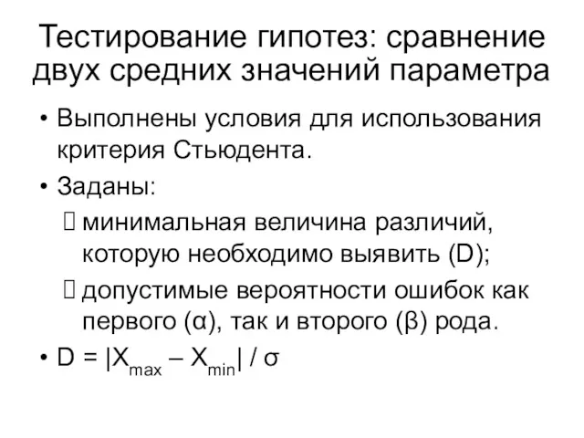 Выполнены условия для использования критерия Стьюдента. Заданы: минимальная величина различий,