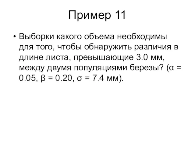 Пример 11 Выборки какого объема необходимы для того, чтобы обнаружить