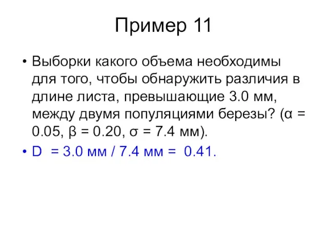 Пример 11 Выборки какого объема необходимы для того, чтобы обнаружить