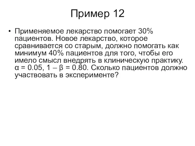 Пример 12 Применяемое лекарство помогает 30% пациентов. Новое лекарство, которое