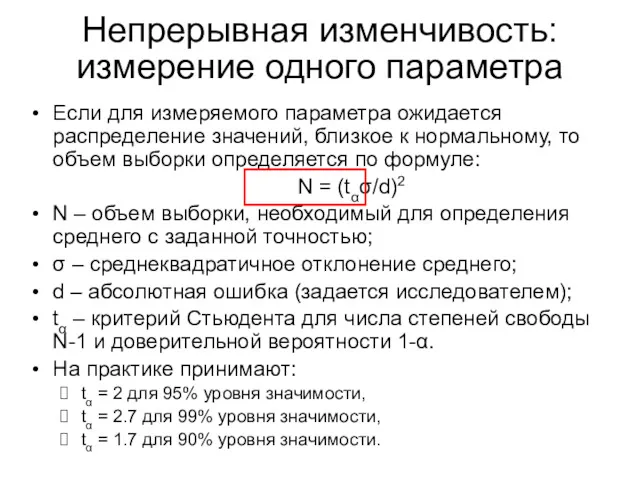 Непрерывная изменчивость: измерение одного параметра Если для измеряемого параметра ожидается