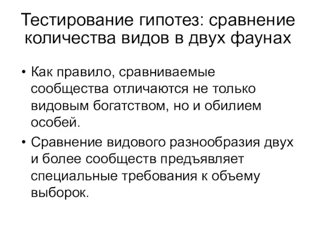 Как правило, сравниваемые сообщества отличаются не только видовым богатством, но