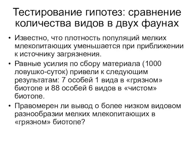 Известно, что плотность популяций мелких млекопитающих уменьшается при приближении к