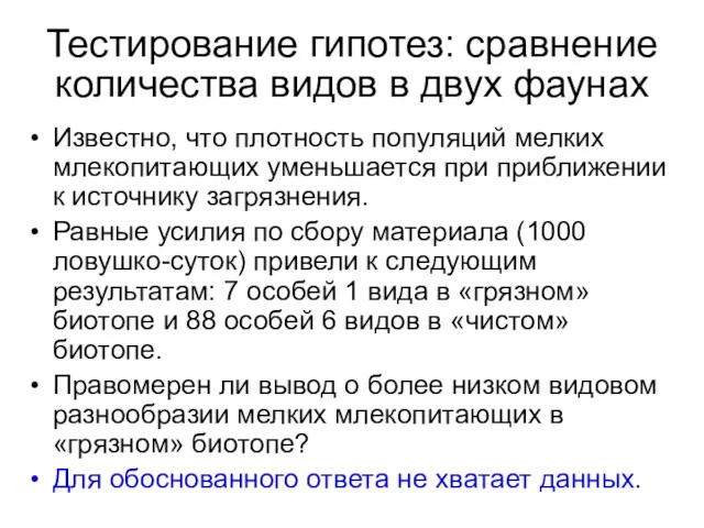 Известно, что плотность популяций мелких млекопитающих уменьшается при приближении к