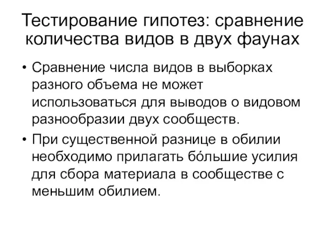 Сравнение числа видов в выборках разного объема не может использоваться