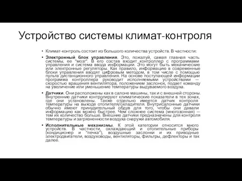 Устройство системы климат-контроля Климат-контроль состоит из большого количества устройств. В