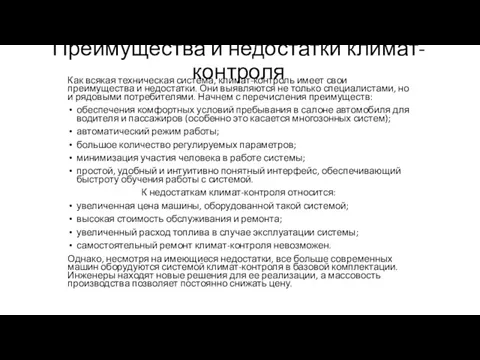 Преимущества и недостатки климат-контроля Как всякая техническая система, климат-контроль имеет