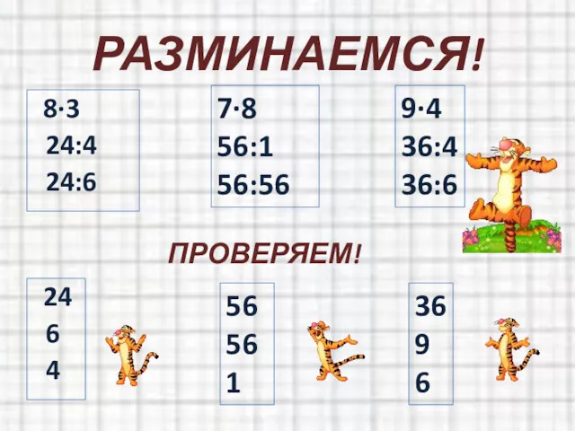 РАЗМИНАЕМСЯ! 8·3 24:4 24:6 7·8 56:1 56:56 9·4 36:4 36:6