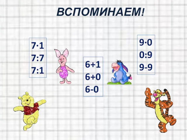 7·1 7:7 7:1 6+1 6+0 6-0 9·0 0:9 9-9 ВСПОМИНАЕМ!