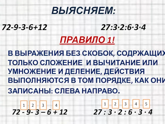 ВЫЯСНЯЕМ: 72-9-3-6+12 27:3·2:6·3·4 ПРАВИЛО 1! В ВЫРАЖЕНИЯ БЕЗ СКОБОК, СОДРЖАЩИХ