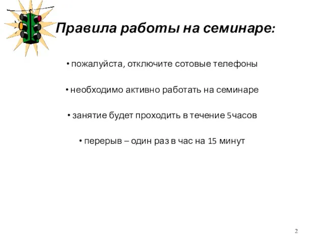 Правила работы на семинаре: пожалуйста, отключите сотовые телефоны необходимо активно