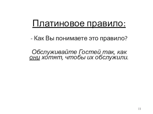 Платиновое правило: - Как Вы понимаете это правило? Обслуживайте Гостей