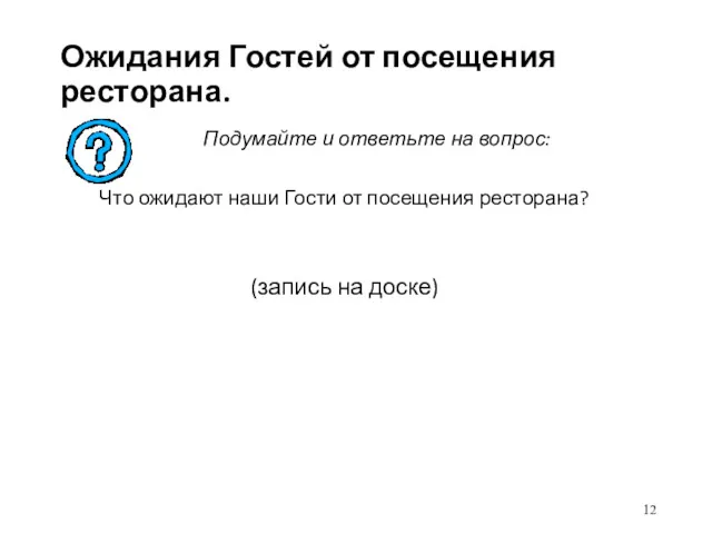 Ожидания Гостей от посещения ресторана. Подумайте и ответьте на вопрос: